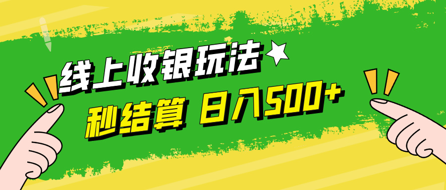 线上收银玩法，提现秒到账，时间自由，日入500+-乐码云集