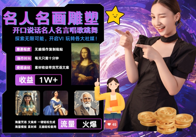 世界名画名人名言超强反转唱歌跳舞说话 吸睛火爆流量爆炸 每天三分钟 轻松月入破W-乐码云集