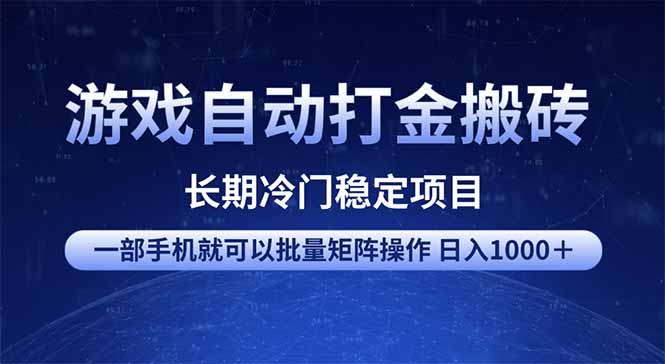 游戏自动打金搬砖项目  一部手机也可批量矩阵操作 单日收入1000＋ 全部...-乐码云集