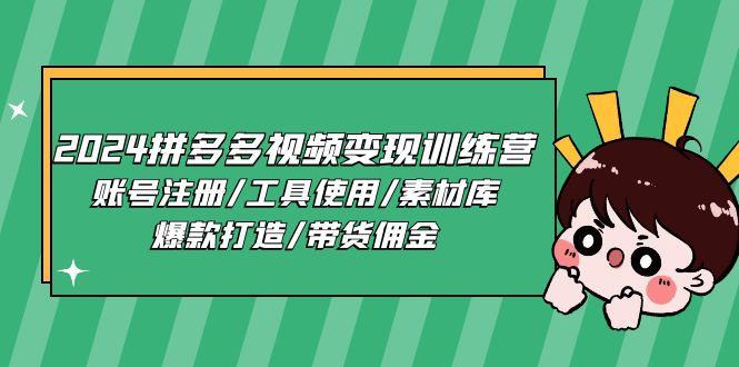 2024拼多多视频变现训练营，账号注册/工具使用/素材库/爆款打造/带货佣金-乐码云集