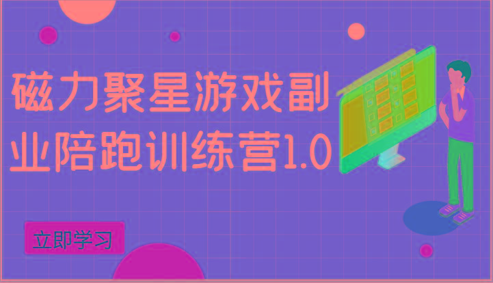 磁力聚星游戏副业陪跑训练营1.0，安卓手机越多收益就越可观-乐码云集