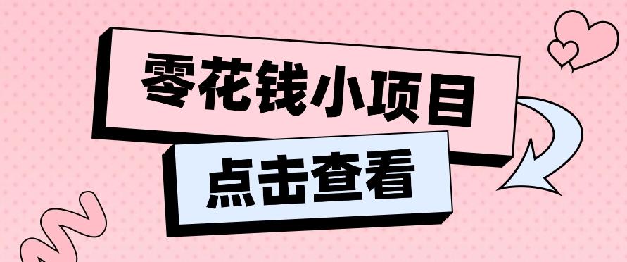 2024兼职副业零花钱小项目,单日50-100新手小白轻松上手(内含详细教程)-乐码云集
