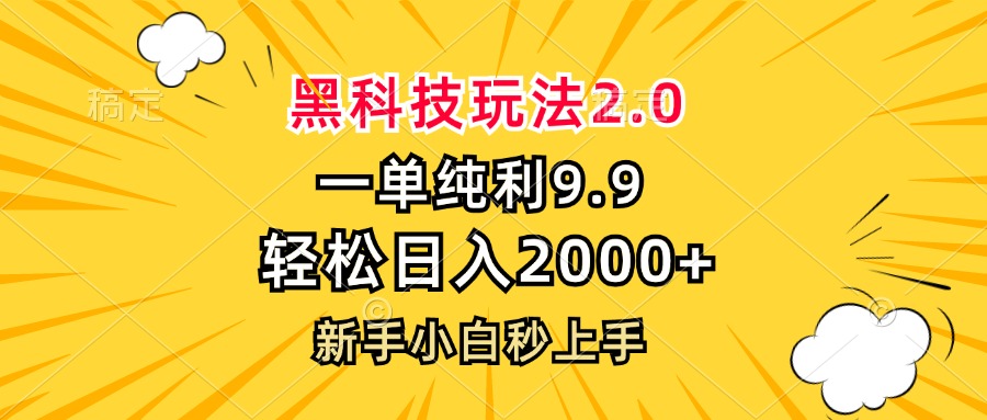 黑科技玩法2.0，一单9.9，轻松日入2000+，新手小白秒上手-乐码云集