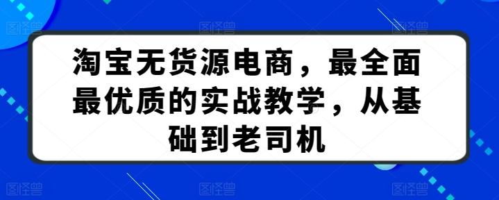 淘宝无货源电商，最全面最优质的实战教学，从基础到老司机-乐码云集
