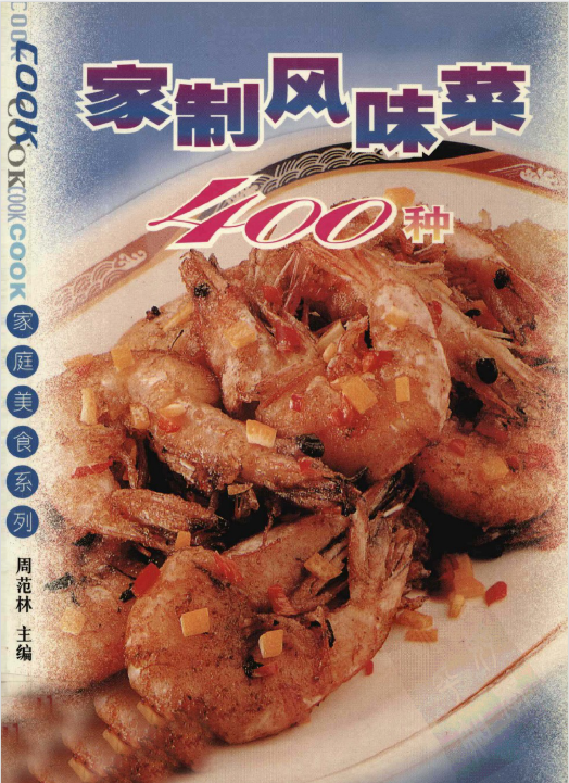 家制风味菜400种-乐码云集