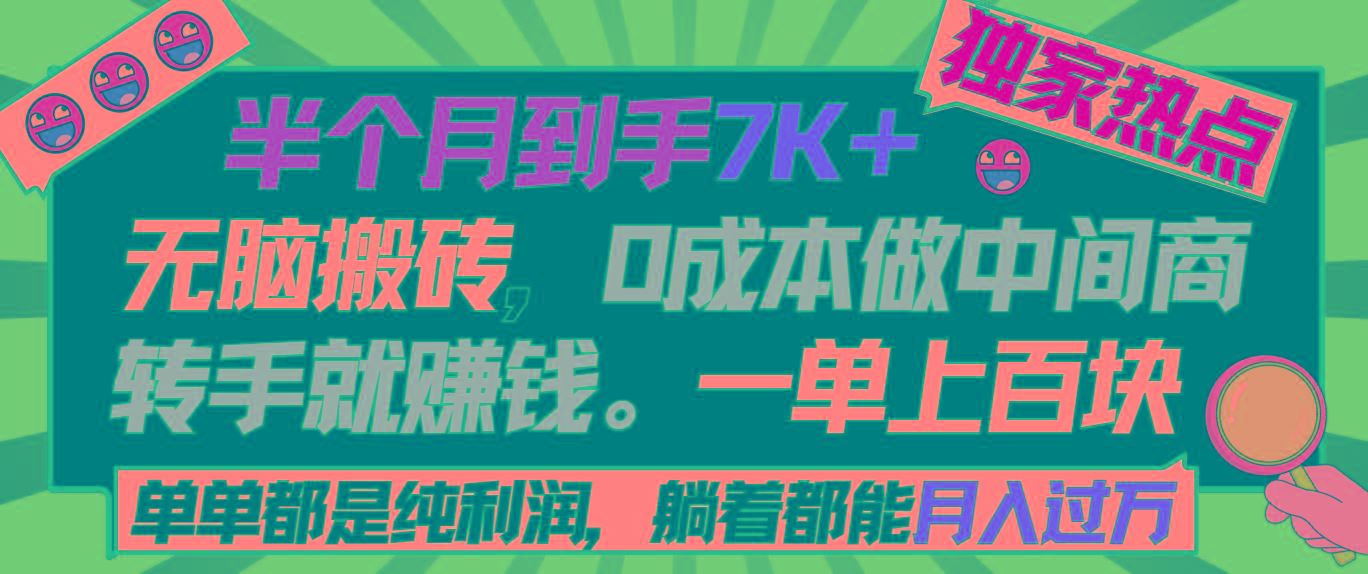 半个月收益7K+，无脑搬砖，0成本做中间商，转手就赚钱，一单上百块，单…-乐码云集