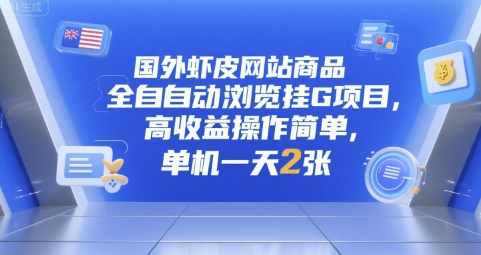 国外虾皮网站商品全自动浏览挂G项目，高收益操作简单，单机一天2张【揭秘】-乐码云集