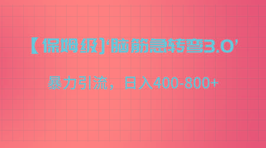 【保姆级】‘脑筋急转去3.0’暴力引流、日入400-800+-乐码云集