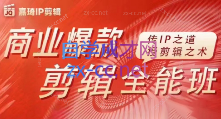 嘉琦·商业爆款剪辑全能班-乐码云集