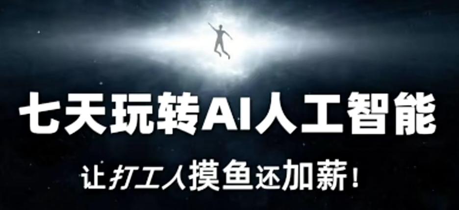 七天玩转AI人工智能，让打工人摸鱼还加薪！-乐码云集