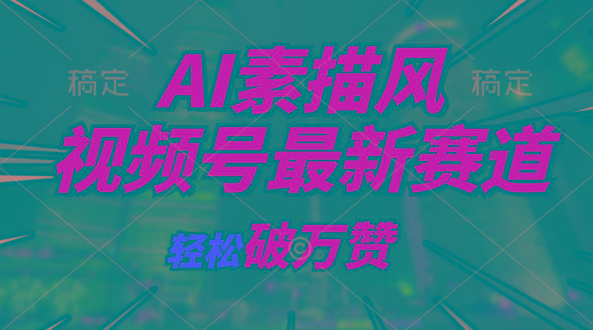 AI素描风育儿赛道，轻松破万赞，多渠道变现，日入1000+-乐码云集