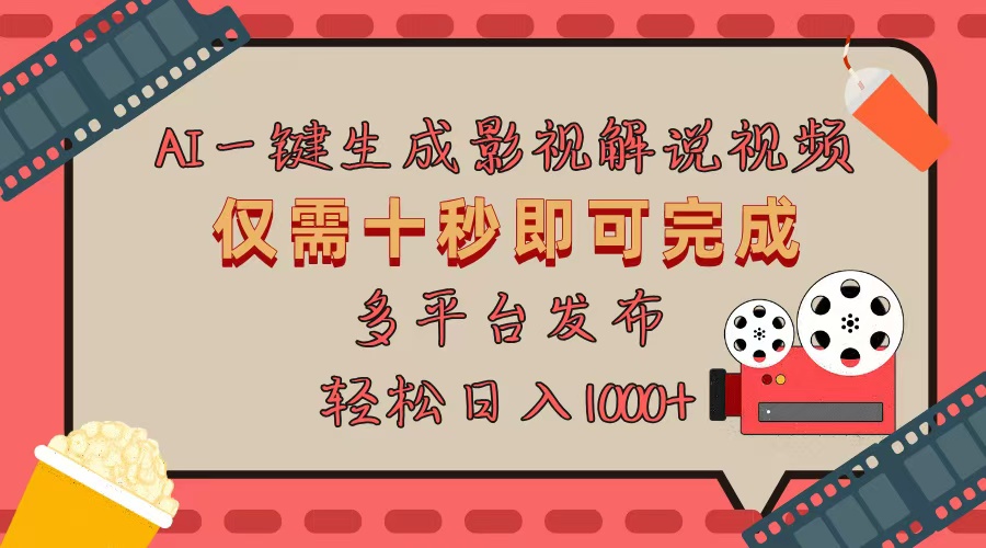 AI一键生成原创影视解说视频，仅用十秒即可完成完整视频，多平台发布，…-乐码云集