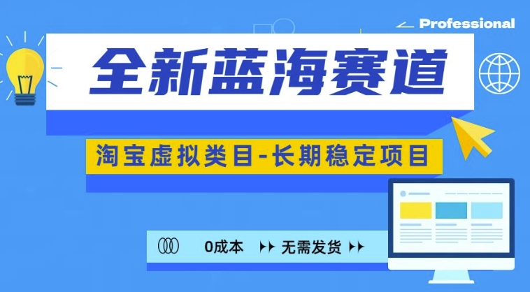 全新蓝海赛道，淘宝虚拟类目，长期稳定，可矩阵且放大-乐码云集