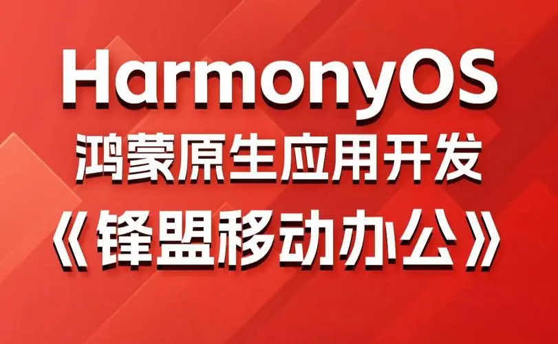 鸿蒙原生应用项目实战-移动办公课程-乐码云集