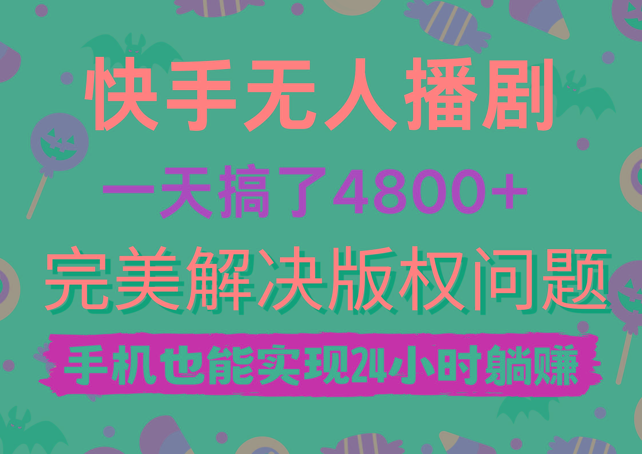 (9874期)快手无人播剧，一天搞了4800+，完美解决版权问题，手机也能实现24小时躺赚-乐码云集
