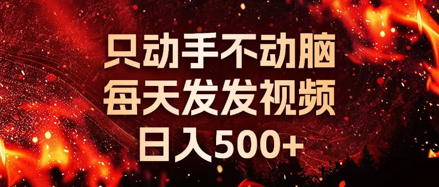 种草平台发短视频，只动手不动脑，每天发发视频，日入500+-乐码云集