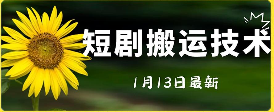 最新短剧搬运技术，电脑手机都可以操作，不限制机型-乐码云集