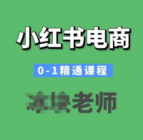 小红书电商0-1精通课程，小红书开店必学课程-乐码云集