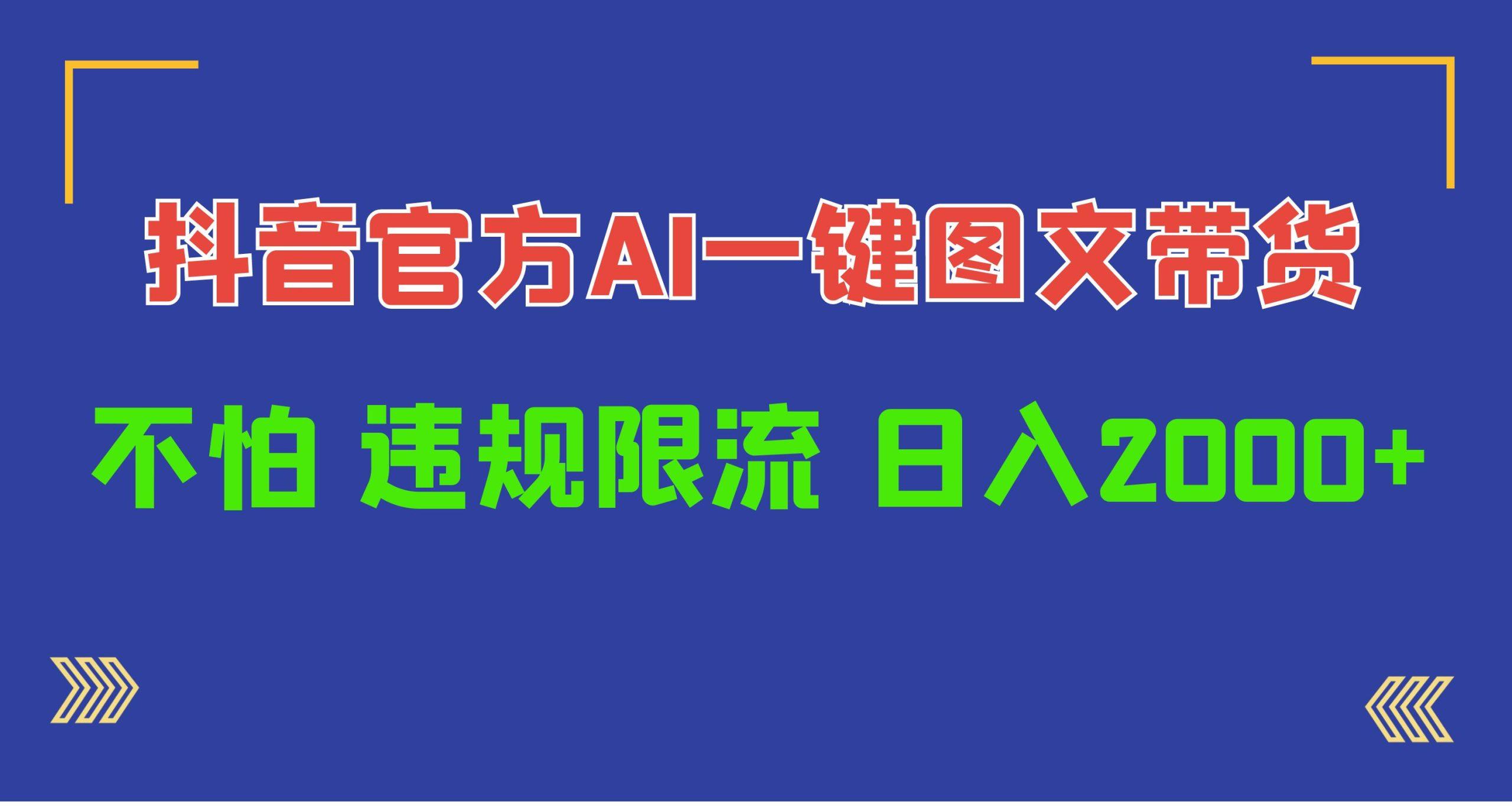 (10005期)日入1000+抖音官方AI工具，一键图文带货，不怕违规限流-乐码云集