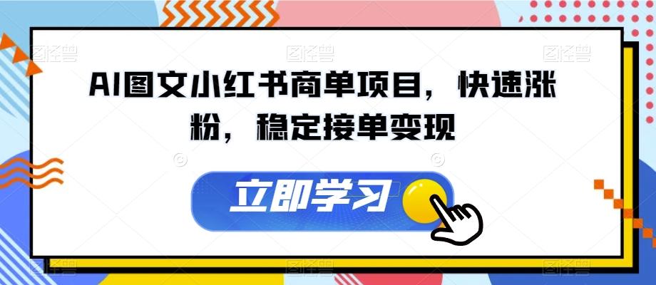 AI图文小红书商单项目，快速涨粉，稳定接单变现【揭秘】-乐码云集