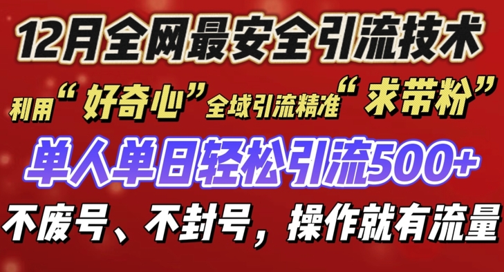 12 月份全网最安全引流创业粉技术来袭，不封号不废号，有操作就有流量【揭秘】-乐码云集