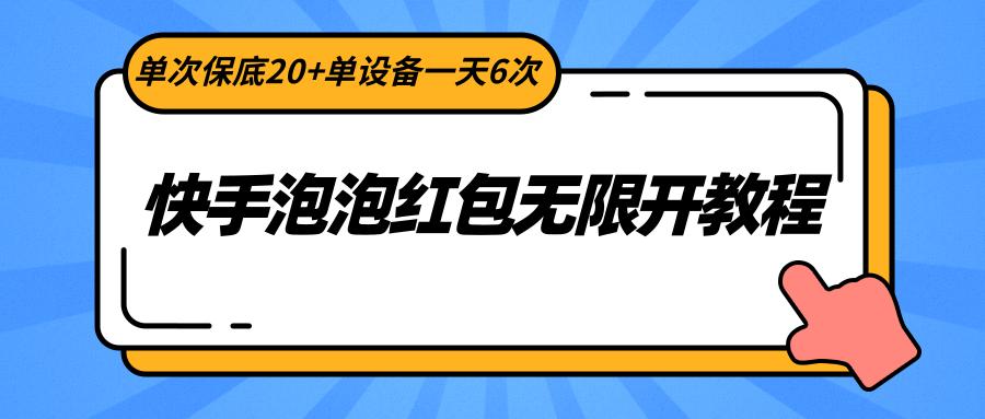 快手泡泡红包无限开教程，单次保底20+单设备一天6次-乐码云集