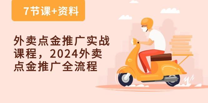 外卖 点金推广实战课程，2024外卖 点金推广全流程(7节课+资料-乐码云集