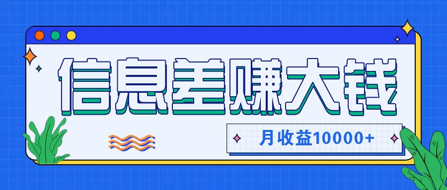 利用信息差赚钱，零成本零门槛专门赚懒人的钱，月收益10000+-乐码云集