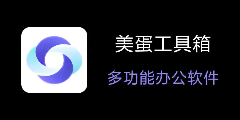 美蛋工具箱 拥有超多功能的电脑办公神器！-乐码云集