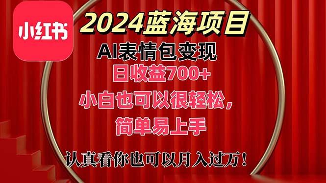 上架1小时收益直接700+，2024最新蓝海AI表情包变现项目，小白也可直接…-乐码云集