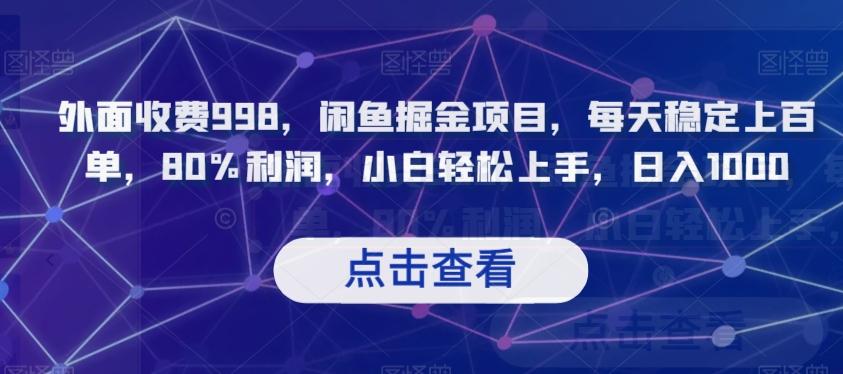 外面收费998，闲鱼掘金项目，每天稳定上百单，80%利润，小白轻松上手，日入1000【揭秘】-乐码云集