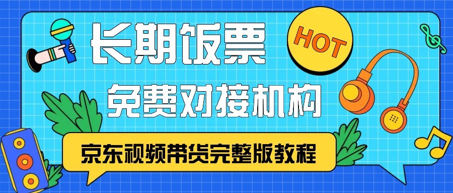 京东视频带货完整版教程，长期饭票、免费对接机构-乐码云集