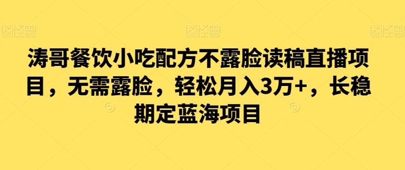 涛哥餐饮小吃配方不露脸读稿直播项目，无‮露需‬脸，‮松轻‬月入3万+，​长‮稳期‬定‮海蓝‬项目-乐码云集