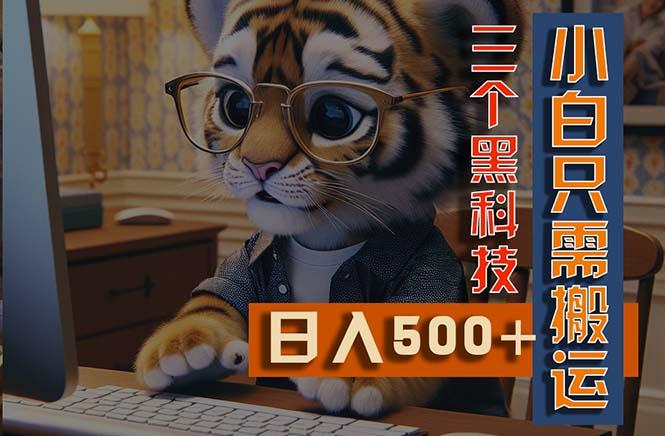 最新Ai掘金3.0，利用三个黑科技，小白只需搬运，多平台发布，矩阵操作…-乐码云集