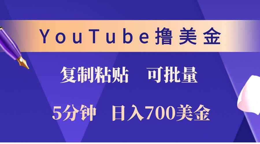 YouTube复制粘贴撸美金，5分钟熟练，1天收入700美金！收入无上限，可批量！-乐码云集