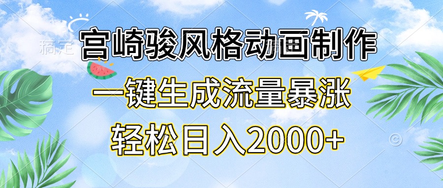 宫崎骏风格动画制作，一键生成流量暴涨，轻松日入2000+-乐码云集