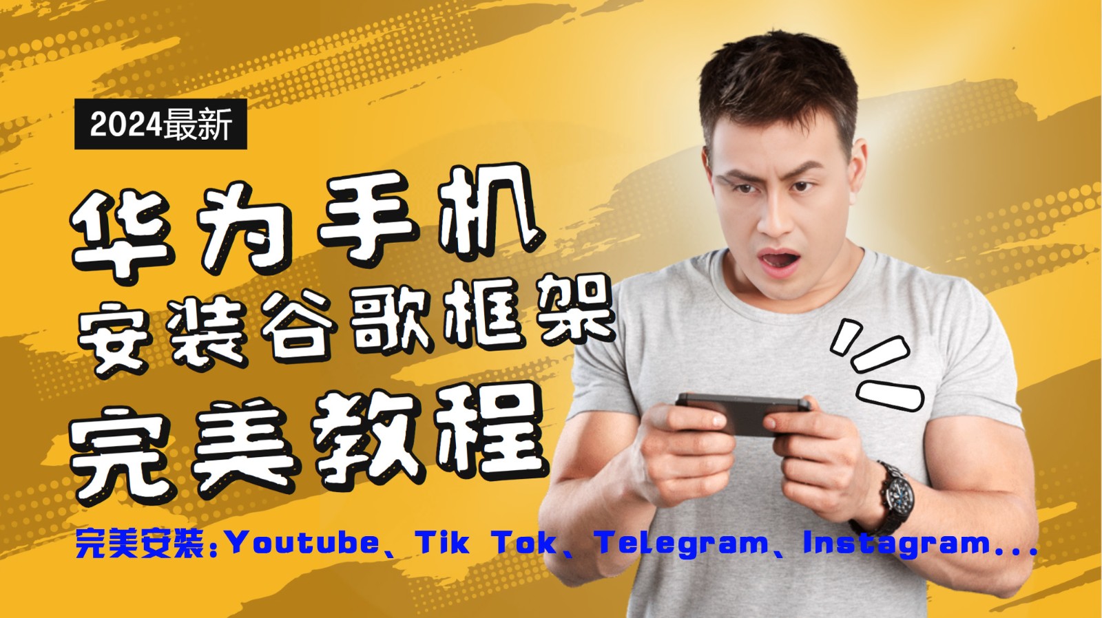 华为手机安装谷歌框架完美教程，开启你的Tiktok，油管，Tg，Instagra之路-乐码云集