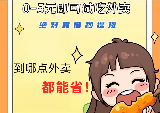 1~5元就可以吃一顿外卖，绝对靠谱秒提现，能省点钱就是点 省即赚-乐码云集