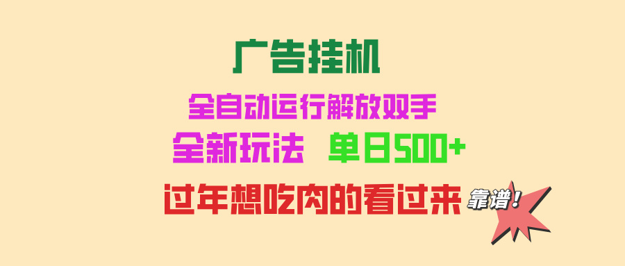 广告挂机 全自动运行 单机500+ 可批量复制 玩法简单 小白新手上手简单 …-乐码云集