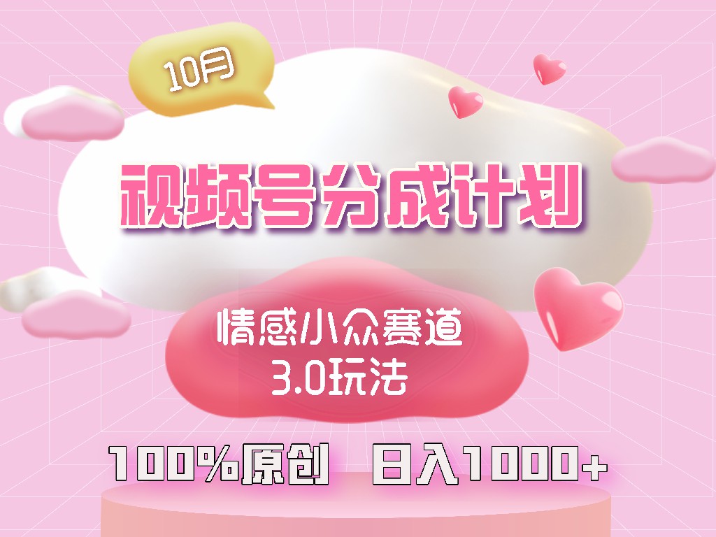 视频号情感小众赛道3.0.纯原创视频，每天1小时，小白易上手-乐码云集