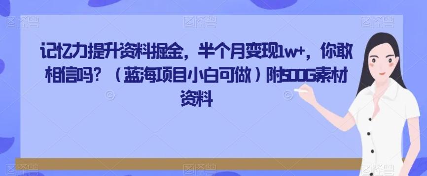 记忆力提升资料掘金，半个月变现1w+，你敢相信吗？（蓝海项目小白可做）附500G素材资料-乐码云集