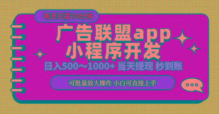 小程序开发 广告赚钱 日入500~1000+ 小白轻松上手！-乐码云集