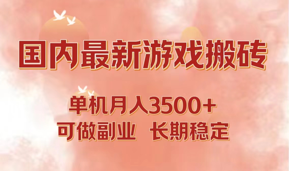 国内最新游戏打金搬砖，单机月入3500+可做副业 长期稳定-乐码云集