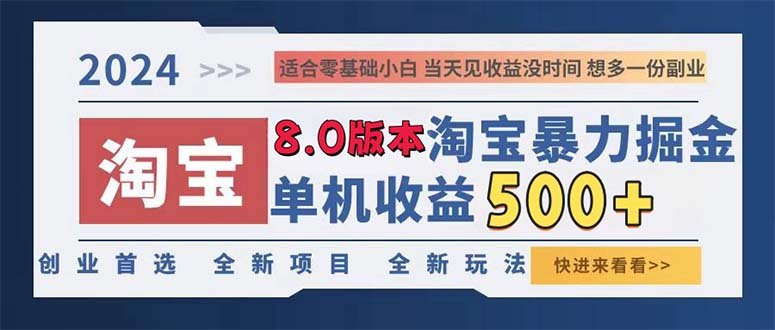 2024淘宝暴力掘金，单机日赚300-500，真正的睡后收益-乐码云集