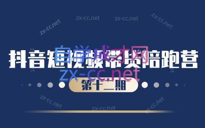 盗坤·抖音短视频带货12.0-乐码云集