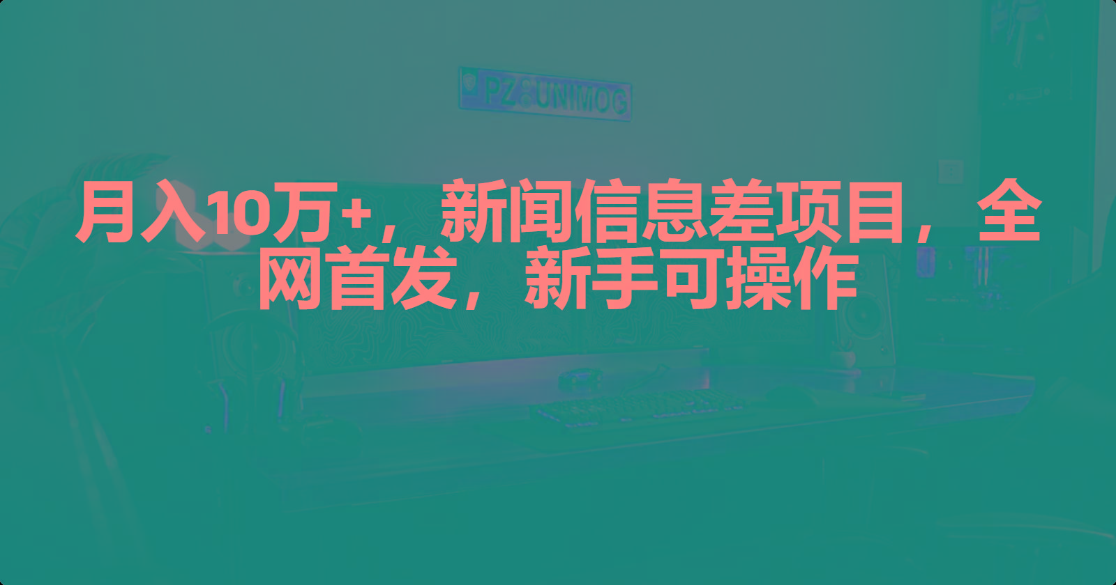 (9893期)月入10万+，新闻信息差项目，新手可操作-乐码云集