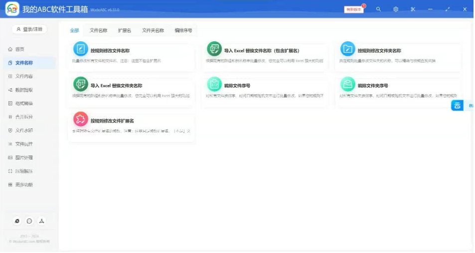 文档批量处理利器 高效办公必备 – 我的ABC软件工具箱-乐码云集