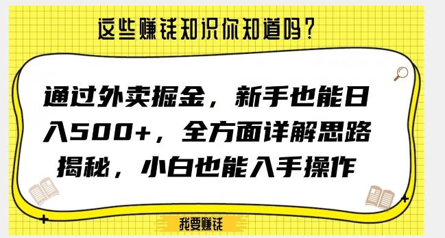 通过外卖掘金，新手也能日入500+，全方面详解思路揭秘，小白也能上手操作【揭秘】-乐码云集