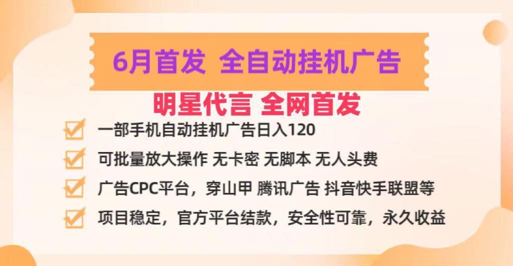 明星代言掌中宝广告联盟CPC项目，6月首发全自动挂机广告掘金，一部手机日赚100+-乐码云集