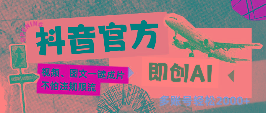 抖音官方即创AI一键图文带货不怕违规限流日入2000+-乐码云集